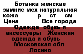 Ботинки женские зимние мех натуральная кожа MOLKA - р.40 ст.26 см › Цена ­ 1 200 - Все города Одежда, обувь и аксессуары » Женская одежда и обувь   . Московская обл.,Лосино-Петровский г.
